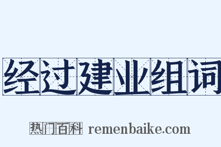 经过建业组词是什么意思的图片